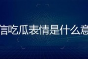 微信上那个吃瓜的表情是什么意思,揭秘微信“吃瓜”表情背后的趣味与内涵